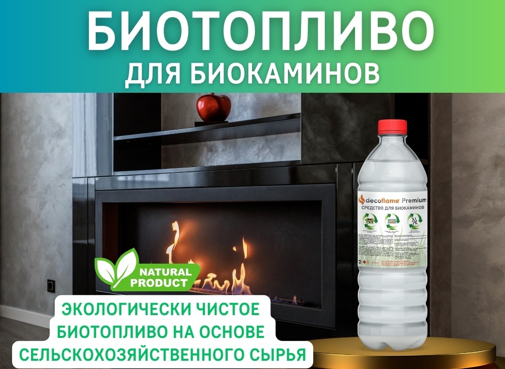 Биотопливо Decoflame Premium 1,5 л